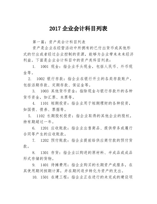 2017企业会计科目列表3篇