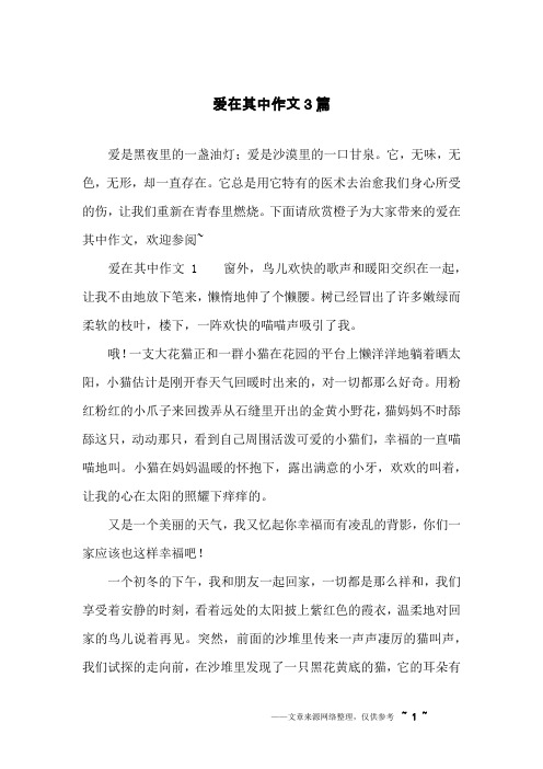 爱在其中作文3篇