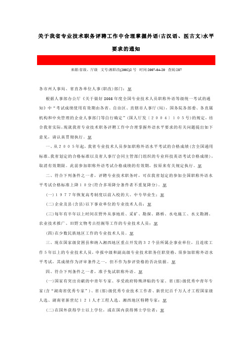 关于我省专业技术职务评聘工作中合理掌握外语(古汉语,医古文)水平要求的通知