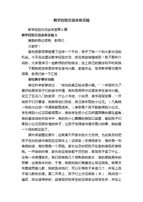 教学经验交流会发言稿