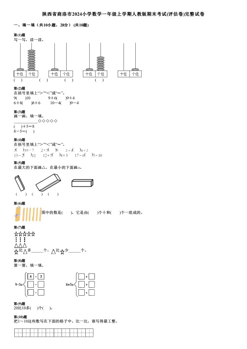 陕西省商洛市2024小学数学一年级上学期人教版期末考试(评估卷)完整试卷