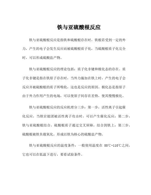 铁与亚硫酸根反应