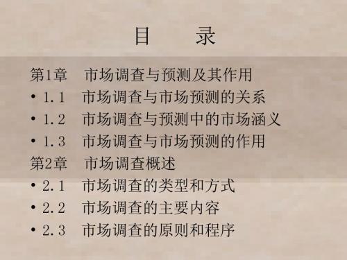 现代市场调查与预测 (1)