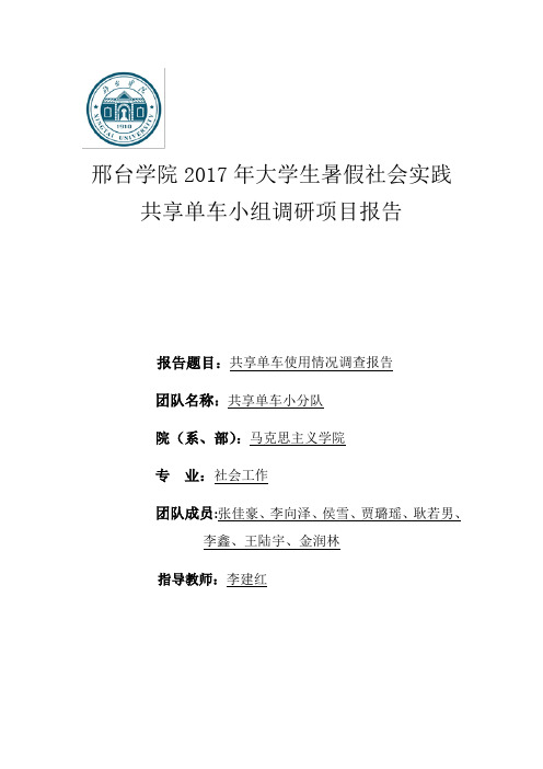 共享单车使用情况调查报告