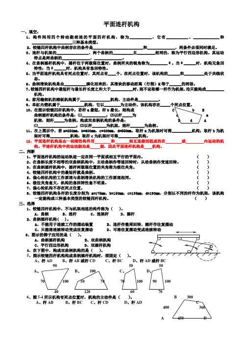 平面连杆练习(题库题)