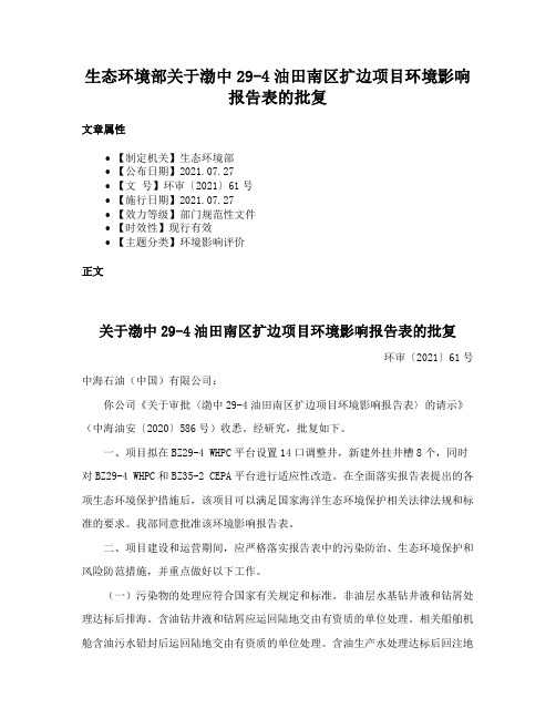 生态环境部关于渤中29-4油田南区扩边项目环境影响报告表的批复