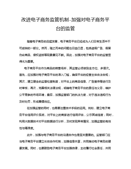 改进电子商务监管机制-加强对电子商务平台的监管