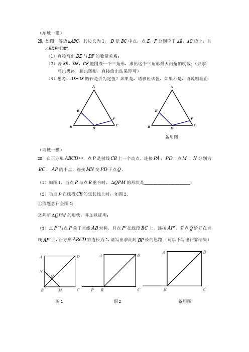 2016北京16区初三一模数学分类汇编--28几何压轴