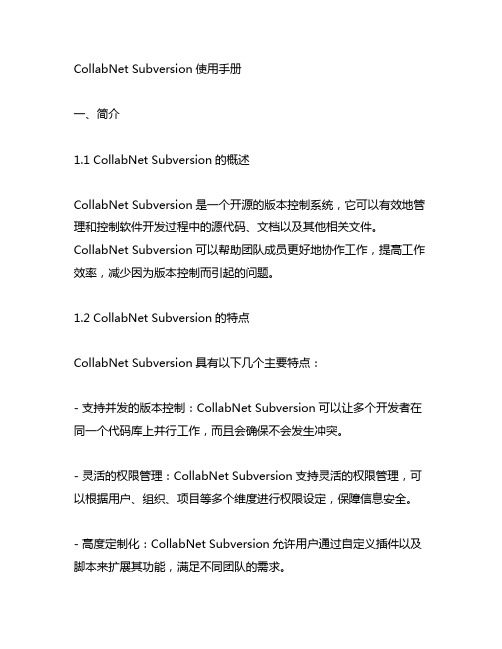 collabnet subversion 使用手册