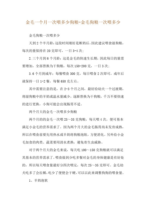 金毛一个月一次喂多少狗粮-金毛狗粮一次喂多少