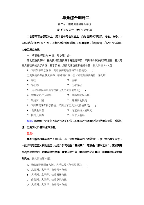 中图版高中地理选修3课时作业单元综合测评2