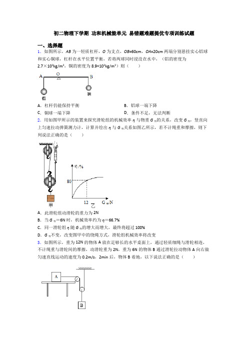 初二物理下学期 功和机械能单元 易错题难题提优专项训练试题