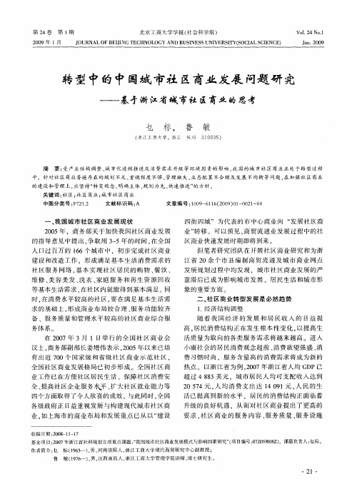 转型中的中国城市社区商业发展问题研究——基于浙江省城市社区商业的思考