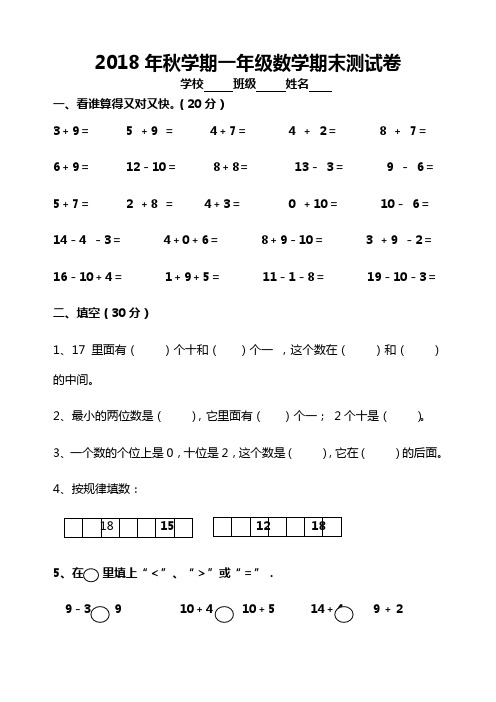 2018-2019学年秋学期一年级数学期末测试卷