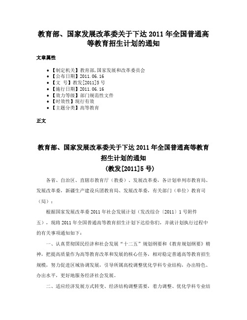 教育部、国家发展改革委关于下达2011年全国普通高等教育招生计划的通知