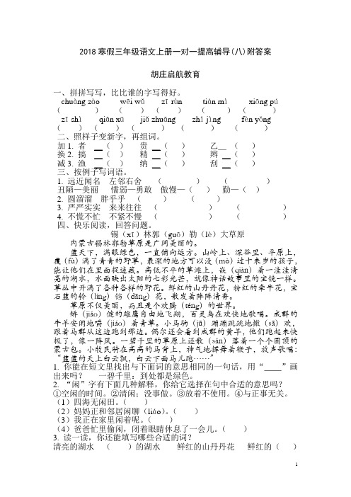 2018寒假三年级语文上册一对一提高辅导(8)附答案