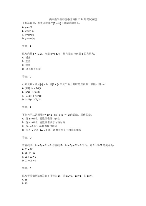 高中数学教师资格证科目三24年考试真题