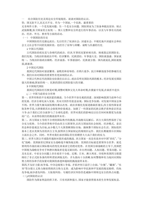 结合国防历史及周边安全环境现状-谈谈对国防的认识