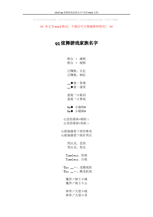 2018-qq炫舞游戏家族名字-实用word文档 (3页)