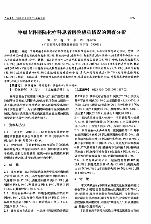 肿瘤专科医院化疗科患者医院感染情况的调查分析