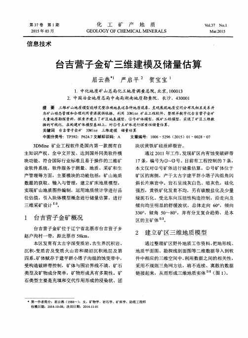 台吉营子金矿三维建模及储量估算