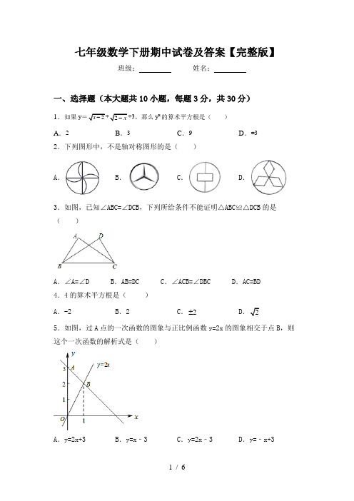 七年级数学下册期中试卷及答案【完整版】