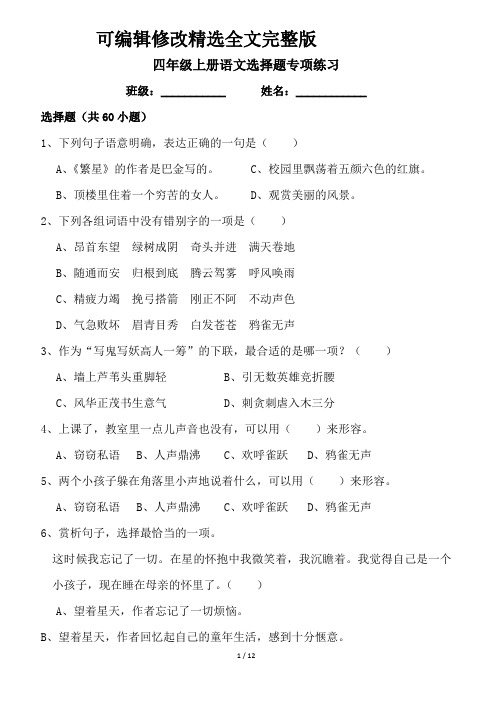 小学四年级上册语文选择题专项练习精选全文