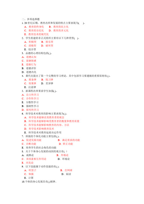 四川省教育公共基础笔试多选题