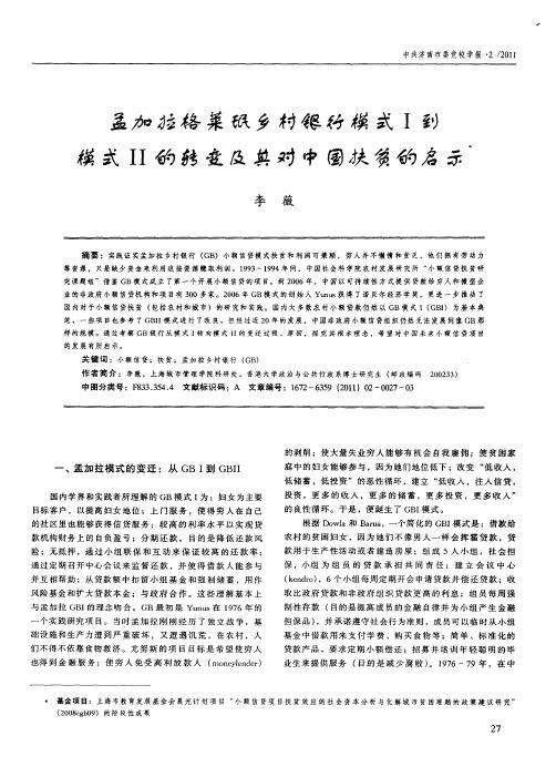 孟加拉格莱珉乡村银行模式Ⅰ到模式Ⅱ的转变及其对中国扶贫的启示