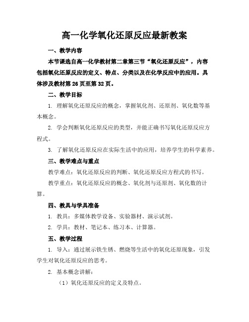 高一化学氧化还原反应最新教案