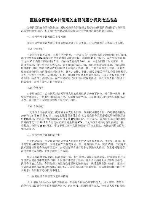 医院合同管理审计发现的主要问题分析及改进措施