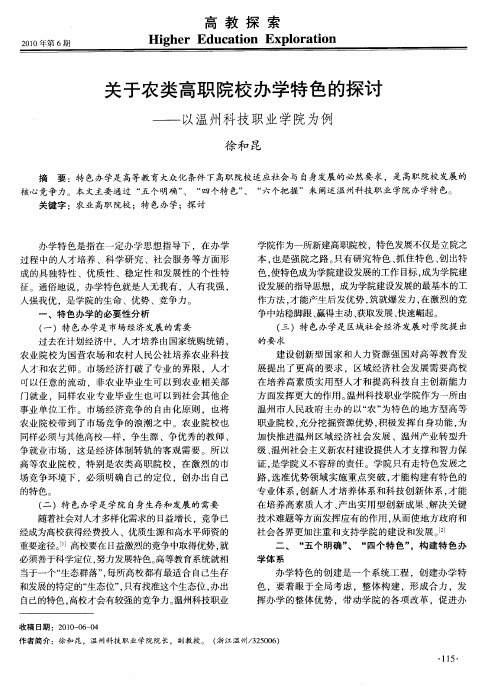 关于农类高职院校办学特色的探讨——以温州科技职业学院为例