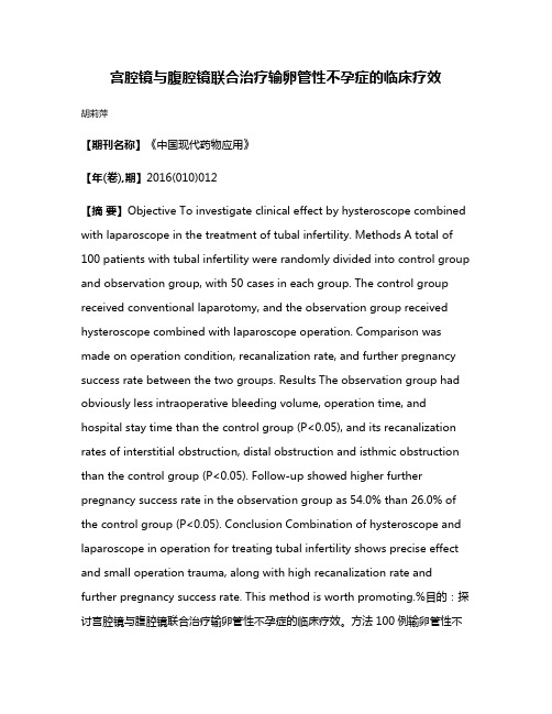 宫腔镜与腹腔镜联合治疗输卵管性不孕症的临床疗效