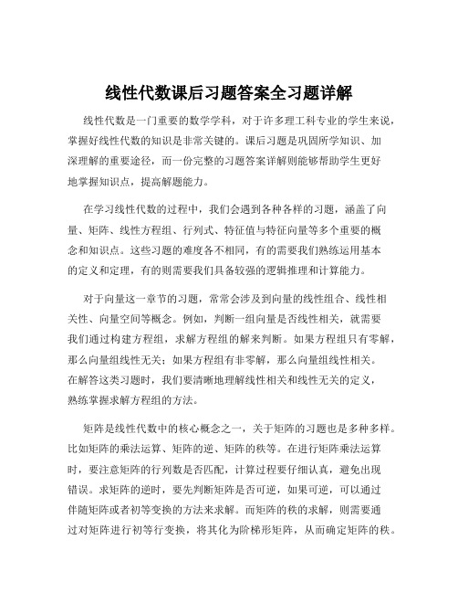 线性代数课后习题答案全习题详解