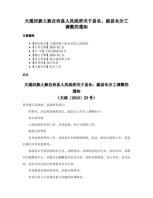 大通回族土族自治县人民政府关于县长、副县长分工调整的通知