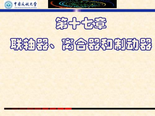 17机械设计基础第十七章联轴器、离合器和制动器解析