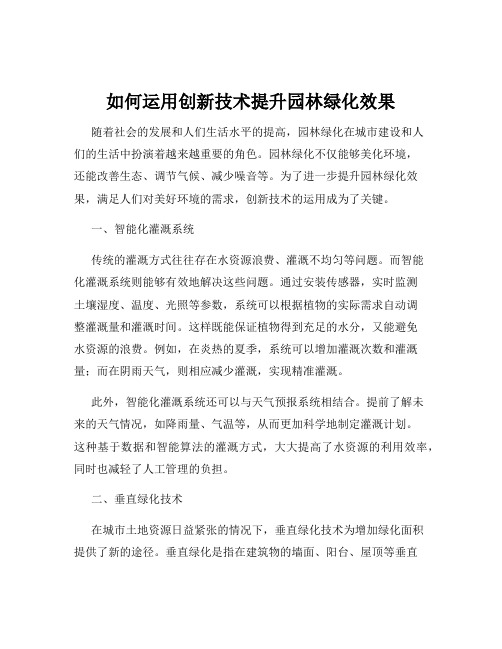 如何运用创新技术提升园林绿化效果