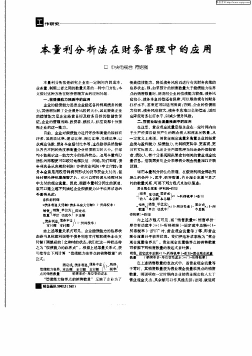 本量利分析法在财务管理中的应用