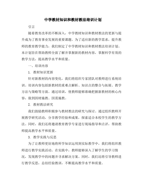 中学教材知识和教材教法培训计划