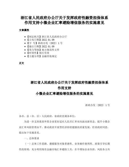 浙江省人民政府办公厅关于发挥政府性融资担保体系作用支持小微企业汇率避险增信服务的实施意见