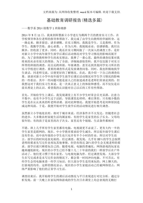 基础教育调研报告(精选多篇)