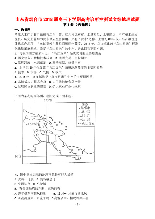 山东省烟台市2018届高三下学期高考诊断性测试文综地理试题