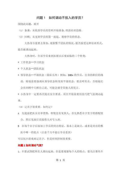 关于拓展培训师带班过程中的难点答疑8页word