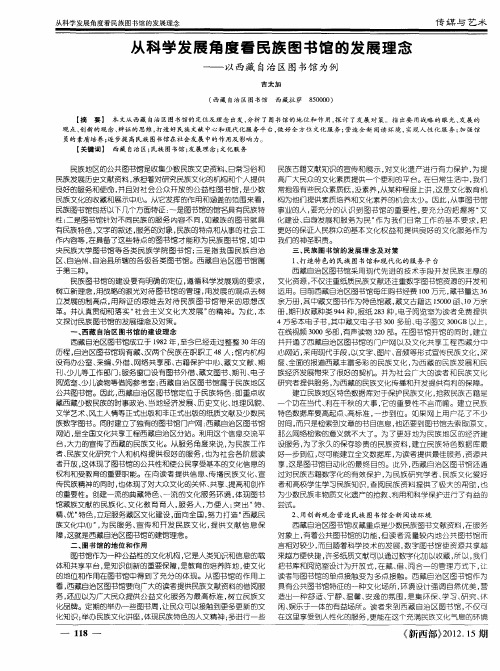 从科学发展角度看民族图书馆的发展理念——以西藏自治区图书馆为例