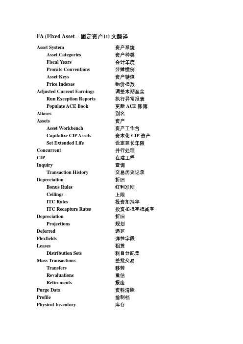 oracle-ERP系统-中英文名词对照-fa中文翻译