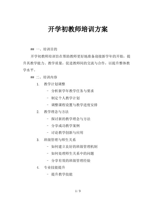 开学初教师培训方案