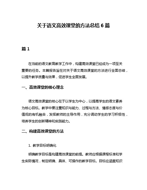 关于语文高效课堂的方法总结6篇