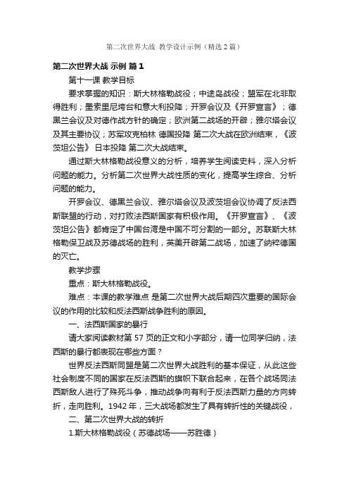 第二次世界大战教学设计示例（精选2篇）