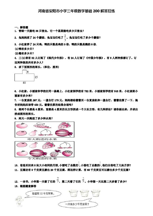 河南省安阳市小学三年级数学基础200解答狂练