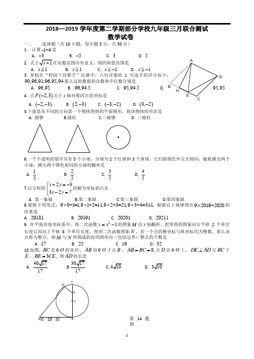 2018—2019学年度第二学期部分学校九年级三月联合测试数学试题含答案